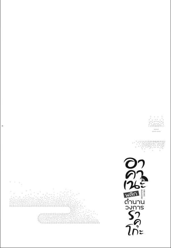 Akane-banashi อาคาเนะ พลิกตำนานวงการราคุโกะ ตอนที่ 1:3